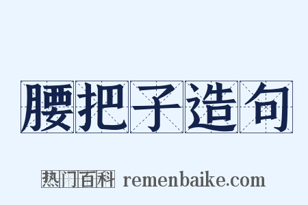 腰把子造句是什么意思的图片